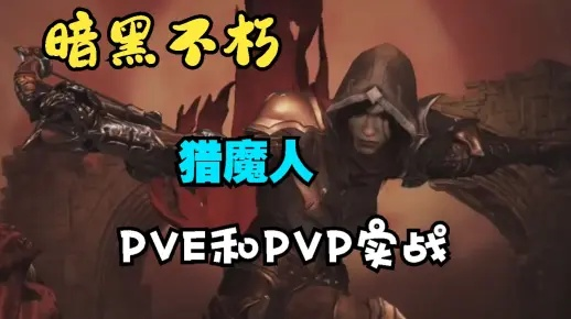 《暗黑破坏神不朽》猎魔人PVE核心装备推荐