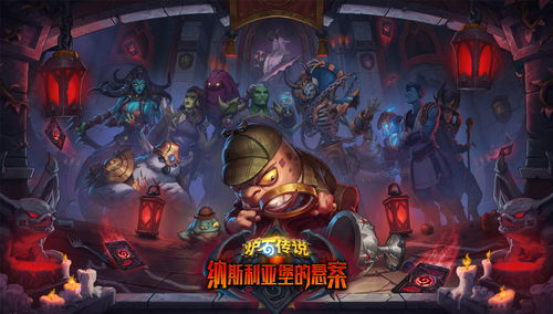 炉石传说：纳斯利亚堡悬案亡语德卡组攻略