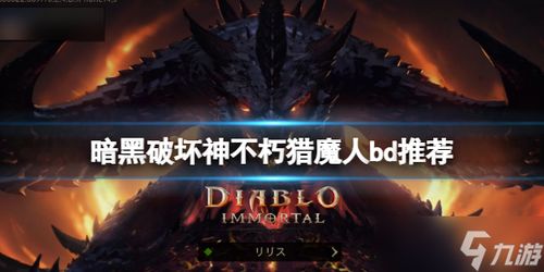 《暗黑破坏神不朽》猎魔人BD攻略 猎魔人BD搭配技巧 《暗黑破坏神不朽》猎魔人BD攻略 猎魔人BD搭配技巧