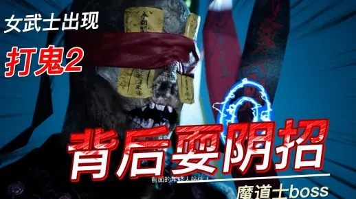 打鬼2魔道士BOSS战逃课技巧