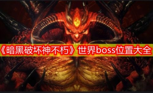 暗黑破坏神不朽全球BOSS分布及丰厚奖励