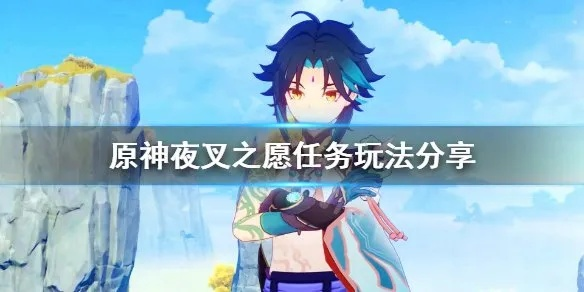 《原神》夜叉之愿攻略：任务完成核心技巧