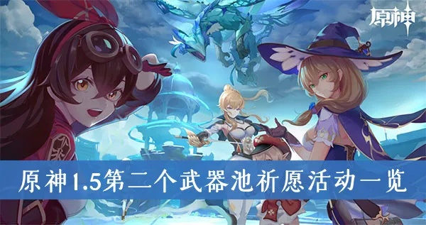 原神V2.8武器祈愿池第一期抽取推荐 原神V2.8武器祈愿池第一期抽取推荐