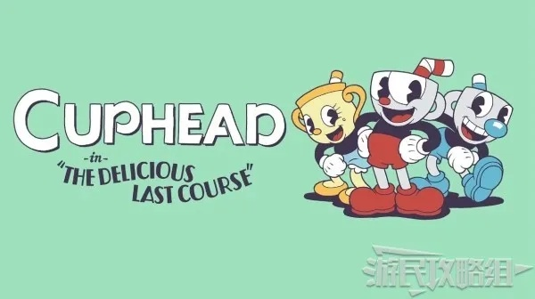 《茶杯头》美食DLC玩法揭秘