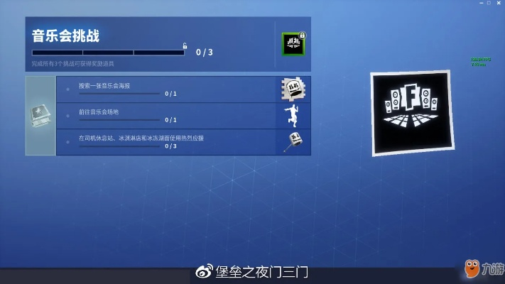 堡垒之夜音乐会挑战攻略：海报位置全解析