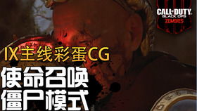 《使命召唤15》僵尸模式IX地图通关攻略 挑战与最终BOSS战