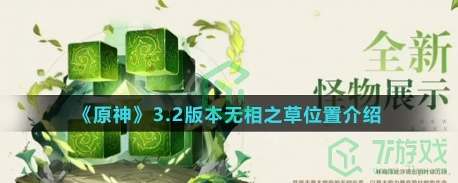原神3.2无相之草位置揭秘