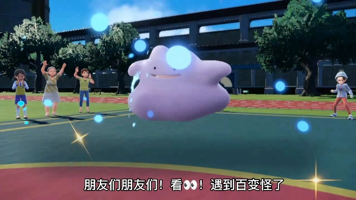 《宝可梦朱紫》百变怪捕捉攻略：捕捉地点揭秘