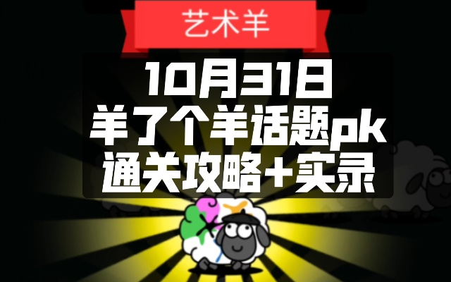 羊了个羊11.9话题PK攻略：通关秘籍大揭秘