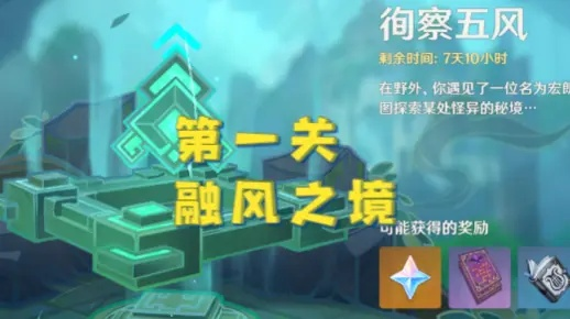 原神徇察五风融风之境攻略