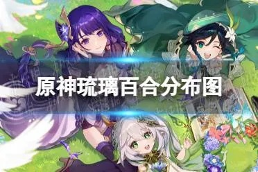 《原神》琉璃百合高效采集攻略推荐