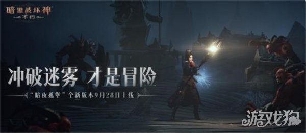 暗黑破坏神不朽暗夜孤堡9月大版本即将上线