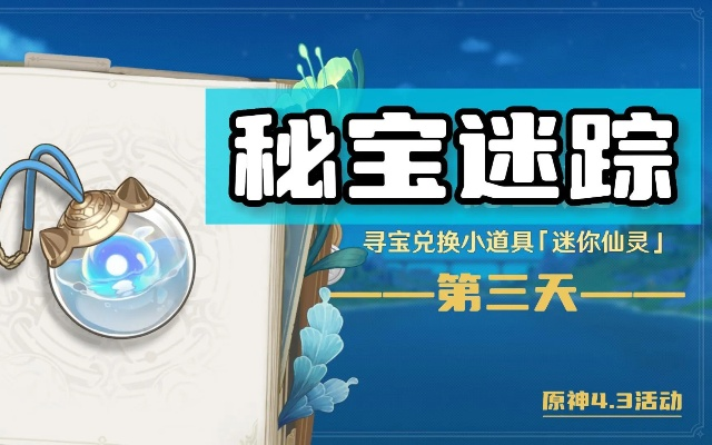 原神3.0秘宝迷踪第三天攻略，轻松通关秘宝迷踪第三天