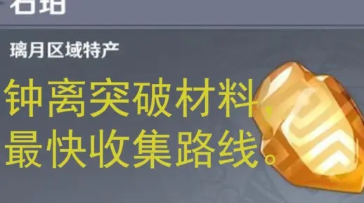 原神钟离突破材料石珀采集路线攻略