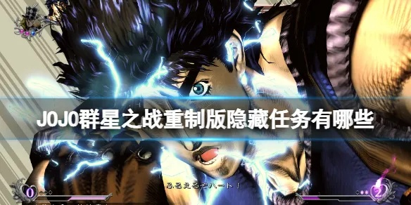 《JOJO群星之战重制版》新手攻略：游戏玩法与操作详解
