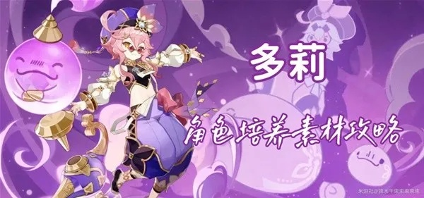 原神多莉培养素材汇总攻略