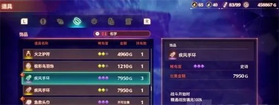 《异度之刃3》疾风手环获取攻略