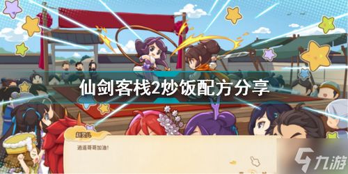 《仙剑客栈2》全菜谱解锁攻略 菜谱获取方法