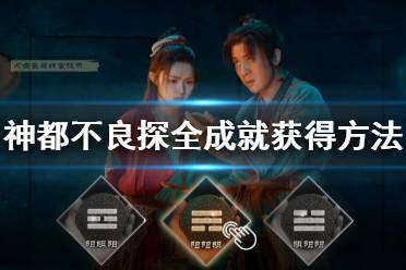《神都不良探》全结局对话流程攻略