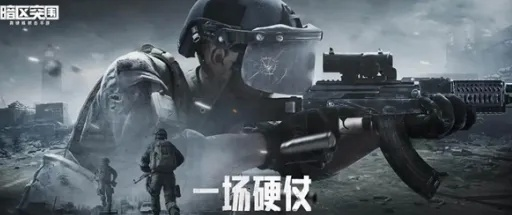 暗区突围无限:沉浸式打冷枪体验 暗区突围无限:沉浸式打冷枪体验