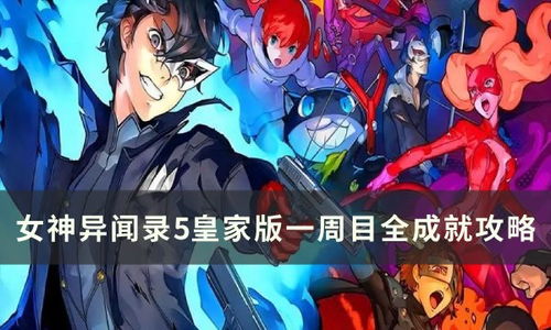 《女神异闻录5皇家版》COOP攻略分享，五维攻略核心解析