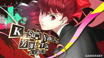 《女神异闻录5R》女角色恋爱对话精选