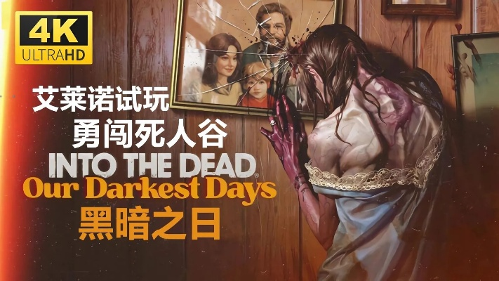 《勇闯死人谷暗黑之日》全流程攻略视频