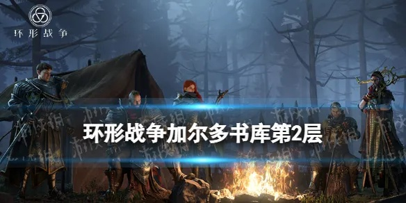 环形战争研读室攻略：加尔多书库14层秘籍