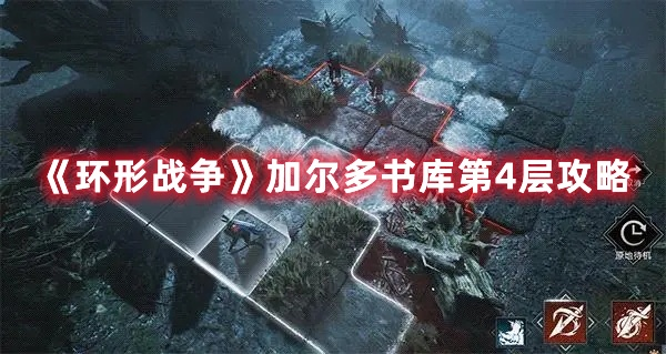 《环形战争》攻略:加尔多书库13层深度解析 《环形战争》攻略:加尔多书库13层深度解析