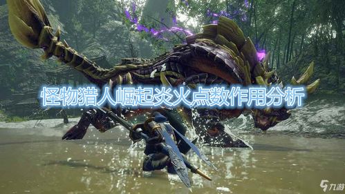 《怪物猎人崛起》曙光2.0斩斧鬼火缠套装攻略