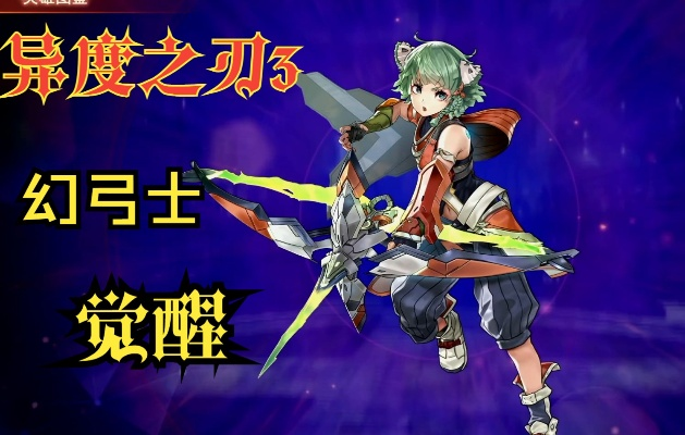 《异度之刃3》幻弓解锁与觉醒秘籍