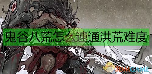 《鬼谷八荒》洪荒难练气登仙攻略