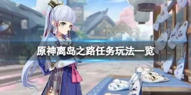 原神离岛之路任务触发攻略 原神离岛之路任务触发攻略
