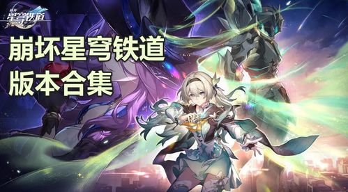 崩坏:星穹铁道V3.2 豹豹碰碰大作战 崩坏:星穹铁道V3.2 豹豹碰碰大作战