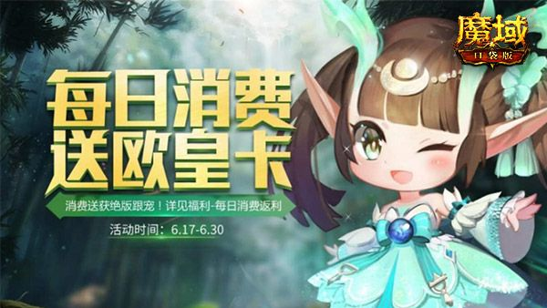 魔域口袋版赠油卡活动来袭 魔域口袋版赠油卡活动来袭