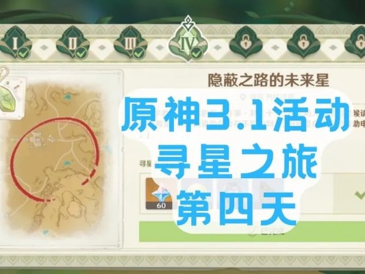 原神寻星之旅第四日攻略：任务完成指南