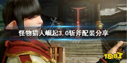 《怪物猎人崛起》曙光3.0电锯流盾斧核心配装攻略 《怪物猎人崛起》曙光3.0电锯流盾斧核心配装攻略