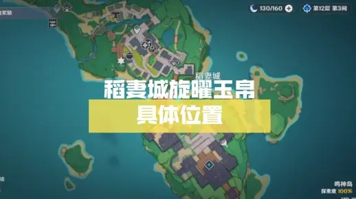 原神稻妻旋曜玉帛八地分布攻略