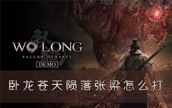 《卧龙苍天陨落》张梁攻略演示