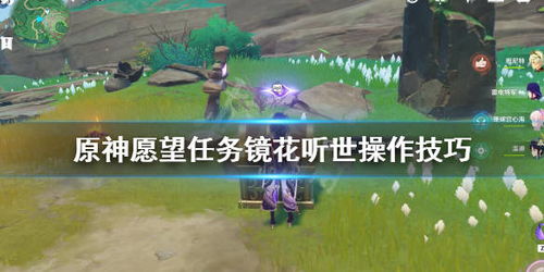 原神梦想花开时任务攻略 梦想花开时任务触发方法