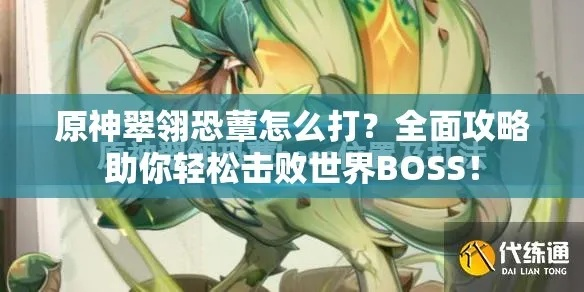 《原神》翠翎恐蕈击杀技巧解析 《原神》翠翎恐蕈击杀技巧解析