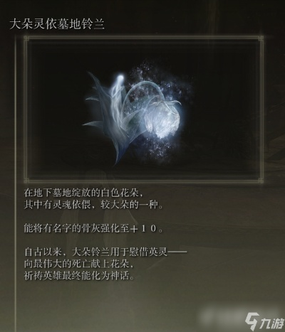 艾尔登法环灵依墓地铃兰获取攻略