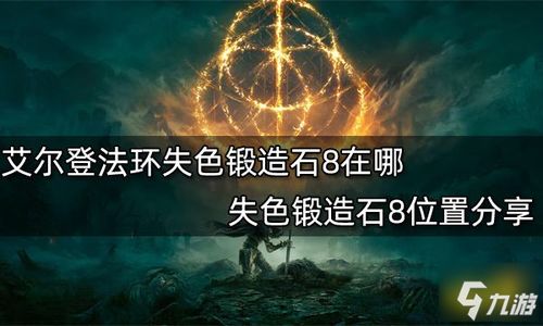 艾尔登法环失色锻造石获取攻略