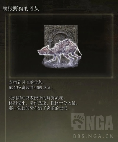 《艾尔登法环》腐败野狗骨灰获取攻略