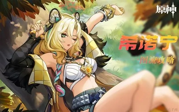 《原神》V5.5希诺宁角色攻略核心技巧