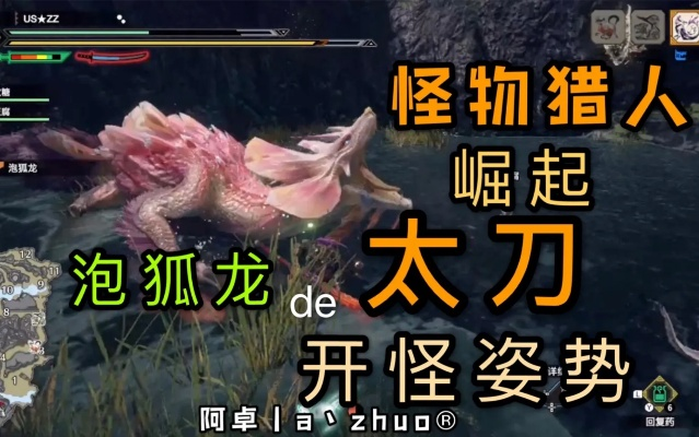 《怪物猎人荒野》泡狐龙太刀攻略：高效击杀技巧