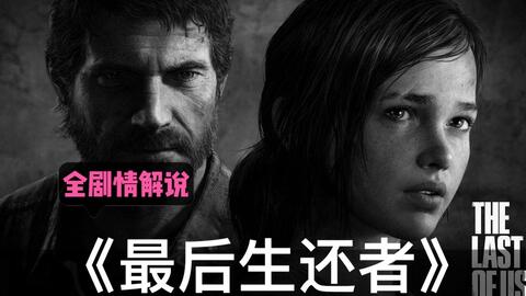 《最后生还者2》剧情流程视频合集