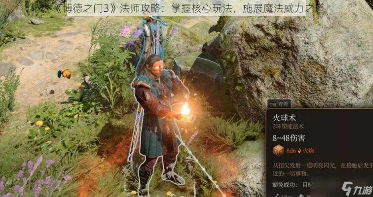 《博德之门3》8号补丁法师核心技能盘点