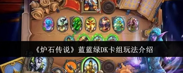 炉石传说蓝蓝绿DK卡组攻略分享