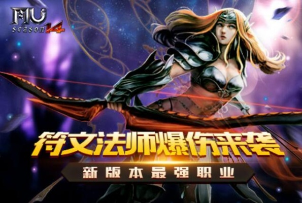 《奇迹MU》符文法师25周年重制庆典 《奇迹MU》符文法师25周年重制庆典